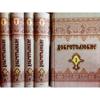 Добротолюбство. Зібрання творів у 5 томах