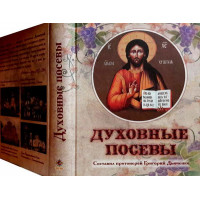 Духовні посіви. Протоієрей Григорій Дяченко