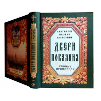 Двері покаяння. Слова й проповіді. Святитель Феофан Затворник