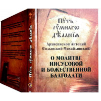 Шлях розумного діяння. Про молитву Ісусової та Божественної благодаті. Архієпископ Антоній Голинський-Михайлівський