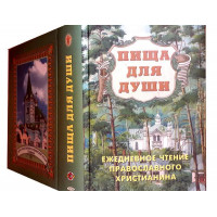 Піща для душі: щоденне читання православного християнина