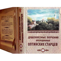 Душекорисні повчання преподобних оптінських старців у 2-х томах