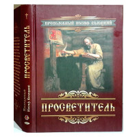 Просвітитель. Преподобний Йосип Волоцький