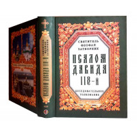 Псалом Давида 118-й. Тлумачення. Святитель Феофан Затворник