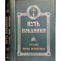 Шлях покаяння. Бесіди перед сповіддю