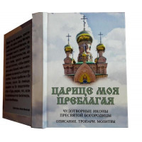 Царице моя преблагая. Чудотворні ікони Пресвятої Богородиці. Опис. Тропарі. Молитви