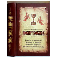 Молитвослов на всяку потребу (з чашею)