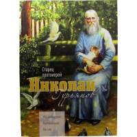 Старець протоієрей Микола Гур'янов. Біографії, спогади, листи