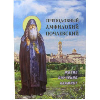 Чудовий Амфілохій Почаївський. Житіє, повчання, акафіст