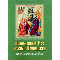 Преподобний Іов ігумен Почаївський. Житіє, повчання, акафіст