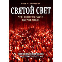 Святе світло. Чудо у Святу Суботу на Гробі Христа. Сорок п'ять історичних свідчень. Скарлакідіс К. Харіс