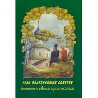 1380 корисних порад батюшки своїм парафіянам. Протоієрей Валентин Мордасов