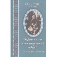 Прийми від мене щиру пораду. Схиигумен Сава