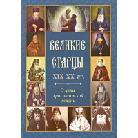 Великі старці XIX-XX ст. Про мету християнського життя.