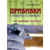 Щеплення в питаннях та відповідях для думаючих батьків