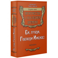 Прийди, Господи Ісусе! Пророцтва про останній час. Архімандрит Рафаїл (Карелін)