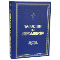 Тлумачення на Апокаліпсис святого Андрія, архієпископа Кесарійського