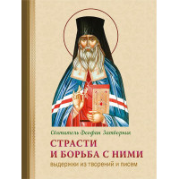 Пристрасті та боротьба з ними. Витяги з творінь і листів (Феофан Затворник)