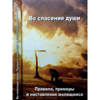 У спасіння душі. Правила, приклади і настанови молільникам