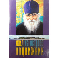 Жив на острові подвижник. Спогади про протоієрея Миколу Гурьянове