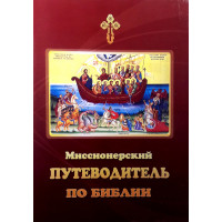 Місіонерський путівник по Біблії. Диякон Іоанн Смолін