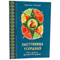 Заступниця старанна. Слово про діяння Пресвятої Богородиці. Ієромонах Філадельф