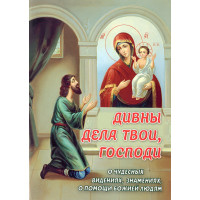 Чудові діла твої, Господи. Про чудесні видіння, знамення, про допомогу Божу людям