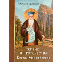 Житіє і пророцтва Косми Етолійського (Афанасій Зонтакіс)