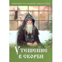 Утіха у скорботі. Вибрані настанови Святих Отців