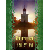 Захисти свій дім від зла. Євген Гончаров