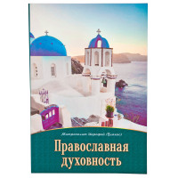 Православна духовність. Митрополит Єрофей Влахос