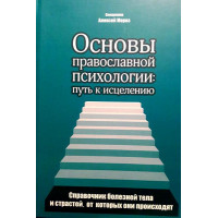 Основи православної психології: шлях до зцілення. Священик Олексій Мороз