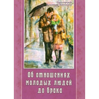 Про відносини молодих людей до браку (прот. В. Башкиров)