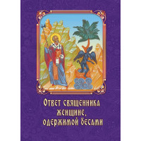 Відповідь священика жінці, одержимої бісами