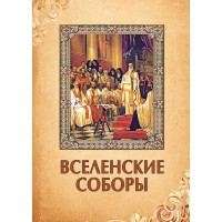 Вселенські собори