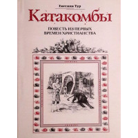 Катакомби. Повістка про перших сучасників. Тур Євгенія