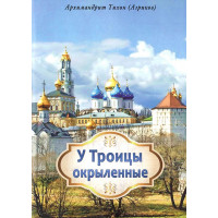 У Трійці окрилені. Архімандрит Тихін (Агріков)