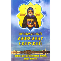 Преподобний Олександр Свірський. Життя, благодатна допомога людям, канон, акафіст