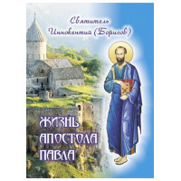 Життя апостола Павла. Святитель Інокентій (Борисів)