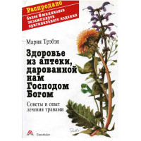 Здоров'я з аптеки, дарованої нам Господом Богом. Поради та досвід лікування травами. Требен Марія
