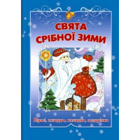 Свята срiбноi зими. Рiздвяна збiрка дитячих колядок, вiршiв, загадок i щедрiвок