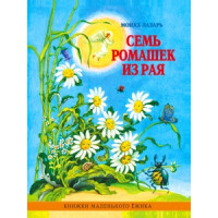 Сім ромашок із раю. Книжки маленького Їжачка