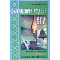 Звіщайте чудеса Його!  Р.Т. Богомолова