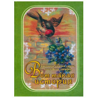 Ось така історія. Дитячі історії, казки, вірші, прислів’я, загадки