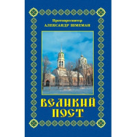 Великий піст. Олександр Шмеман