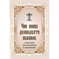 Чин співу дванадцяти псалмів з короткими настановами і повчаннями