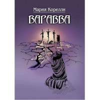 Варавва. Марія Кореллі