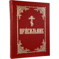 Правильник на церковно-слов'янській мові великим шрифтом