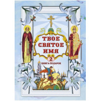 Твоє святе ім'я (Книга 2)