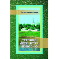 Терпяще один одного любов'ю. Із щоденника інока